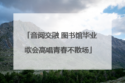 音阅交融 图书馆毕业歌会高唱青春不散场